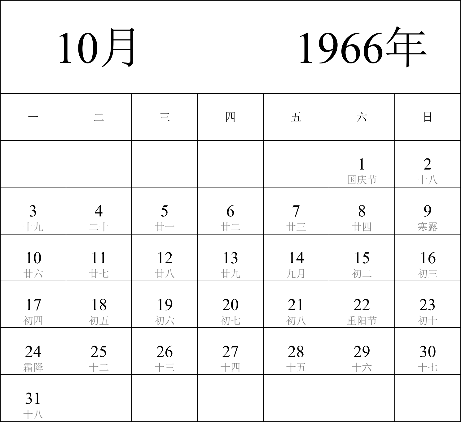 日历表1966年日历 中文版 纵向排版 周一开始 带农历 带节假日调休安排